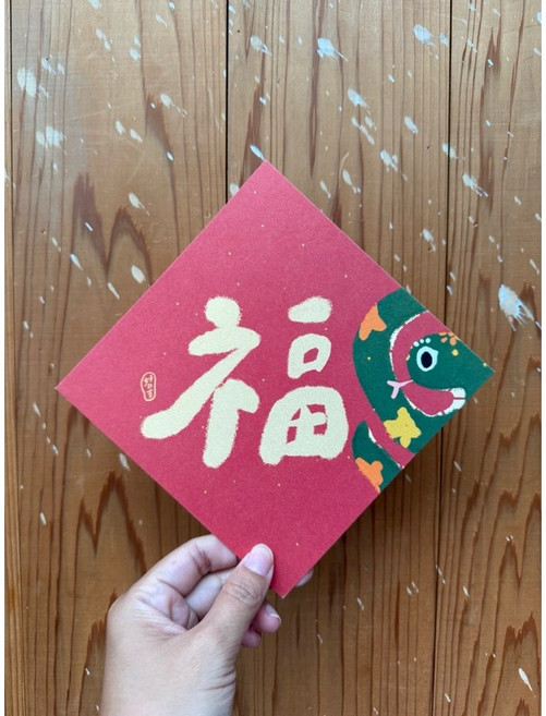 2025蛇年春聯斗方 新年裝飾 也是明信片 傳遞祝福 蛇年限定, 1個, 福字春聯