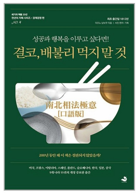 결코 배불리 먹지 말 것 : 성공과 행복을 이루고 싶다면! - 세기의 책들 20선 천년의 지혜 시리즈, 스노우폭스북스, 미즈노 남보쿠
