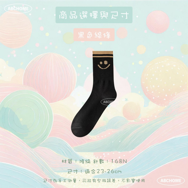 ABCHOME 奶茶系笑臉中筒襪