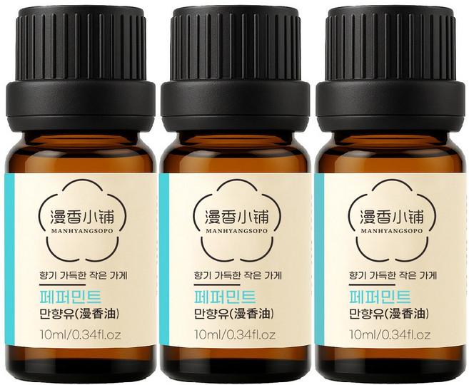 1+1+1 천연 100% 아로마 오일 에센셜 만향소포 PETA 비건 아로마테라피, 3개, 10ml, 만향유(페퍼민트)