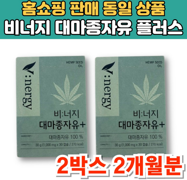 비너지 냉압착 대마종자유 플러스 헴프씨드 햄프시드 오일 대마씨종자유, 30회분, 2세트