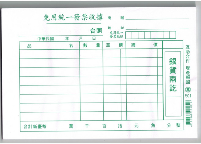 萬國牌 501 50K 單張 免用統一發票收據 每本50張入 橫式定價 8元, 1套