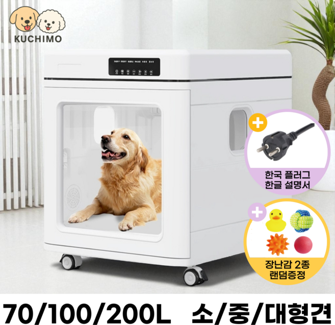 쿠치모 오존 살균 펫 드라이룸 대형 접이식 소형견 중형견 대형견, 70L - 화이트