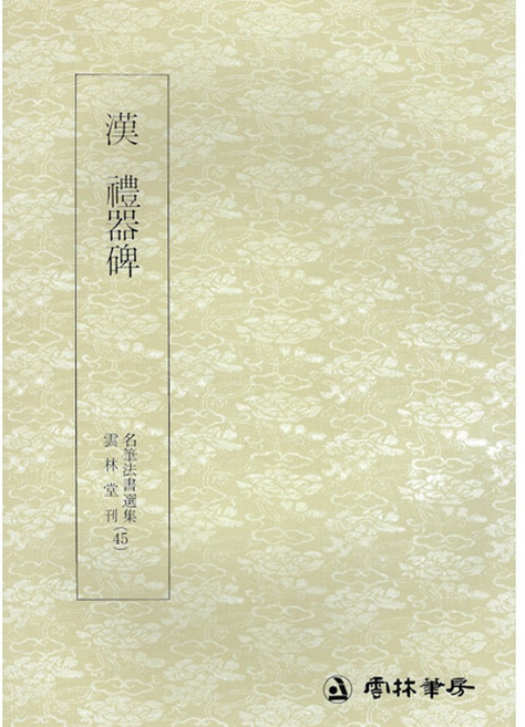 서예교재 명필법서 (45) 예기비 (예서) 운림당