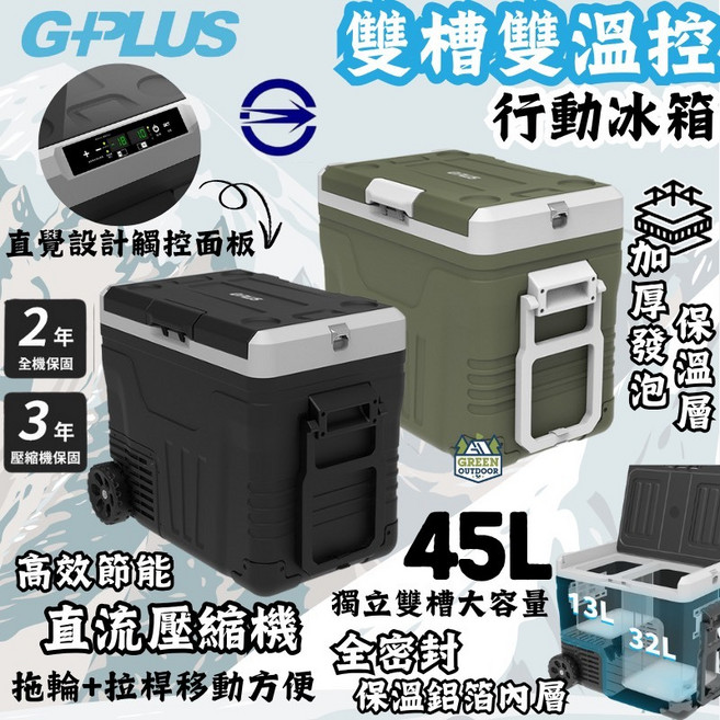 G-PLUS 45L 雙槽雙溫控行動露營冰箱, 黑色