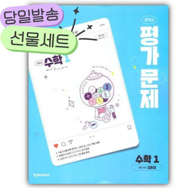 2026년 천재교육 중학교 수학 1학년 평가문제집 (김화경/22개정) [오늘출발|선물], 수학영역