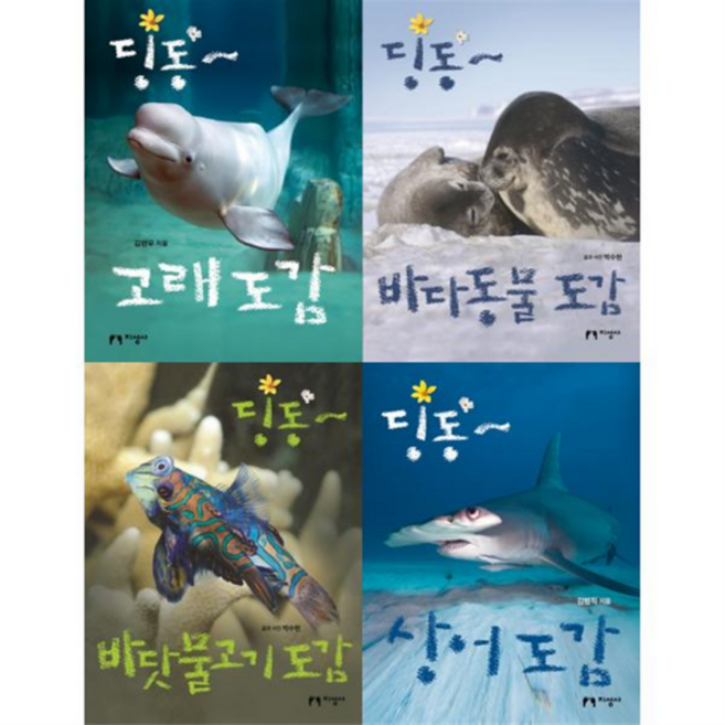 [지성사] [가을책방] 딩동 바다 도감 세트 (전4권) 고래+바다동물+바닷물고기+상어, 상세 설명 참조, 상세 설명 참조, 상세 설명 참조