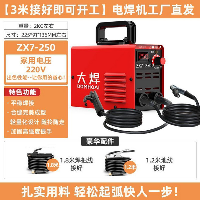 大焊 ZX7-250 家用電焊機 220V 平穩焊接, 1個, 【3米接好即可開工】電焊機工廠直髮