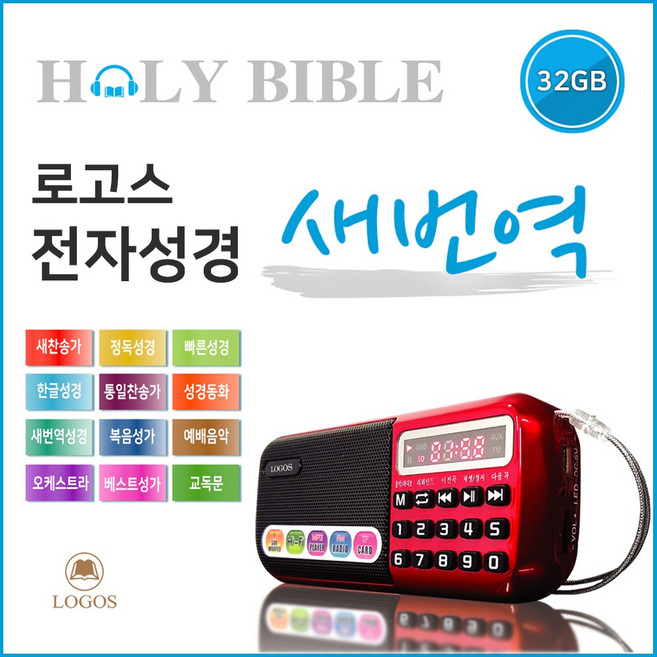 로고스 홀리바이블 새번역 고음질 전자성경 교독문 새찬송가 정독성경 빠른성경 한글성경 통일찬송가 성경동화 복음성가 예배음악 오케스트라 베스트성가 효도라디오 성경 휴대용 개역 개정
