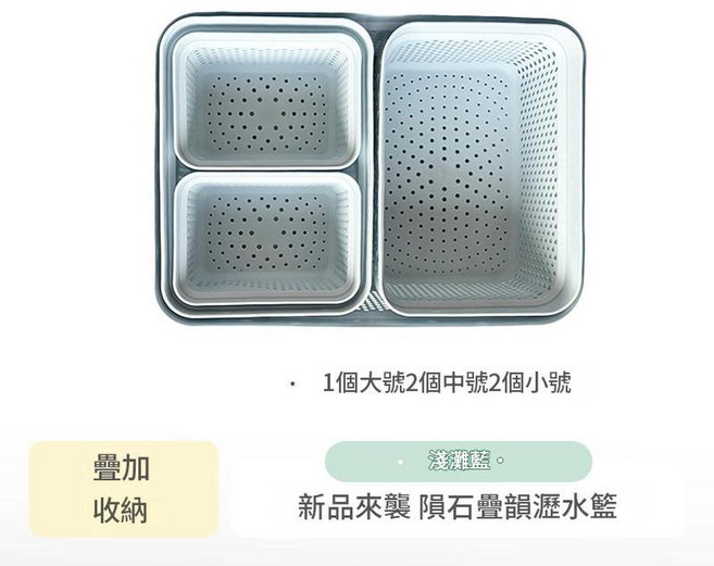 隕石疊韻 覓食瀝水籃 方形雙層瀝水籃 浪花白 2個, 1個大2中2小淺灘藍, 1個