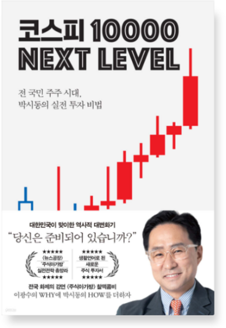 (박시동 지와인) 코스피 1만 넥스트 레벨, 1권으로 (선택시 취소불가)