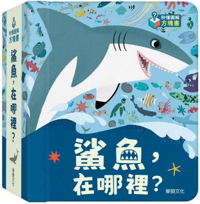 華碩文化 方塊書 驚奇鏤空翻翻書 兒童認知互動遊戲書, 鯊魚,在哪裡?, 精裝