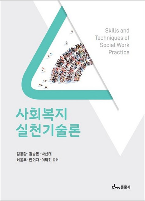 사회복지실천기술론 김용한 외 (개정판), 김용환(저),동문사, 동문사, 김용환