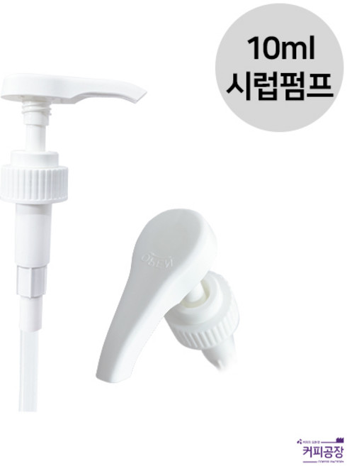 10ml 범용시럽 펌프 카페시럽 슈가시럽 카페마스터, 1개
