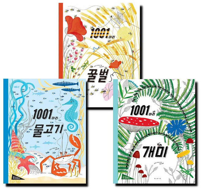 1001마리 시리즈 - 물고기 꿀벌 개미