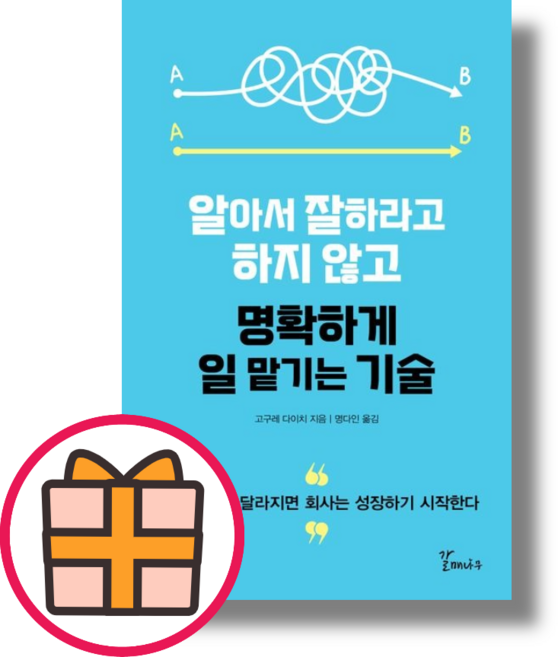 알아서 잘하라고 하지 않고 명확하게 일 맡기는 기술 (튼튼포장)