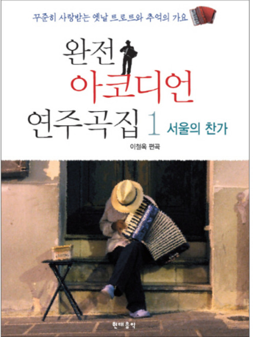 (현대) 완전 아코디언 연주곡집 1~2, 1권