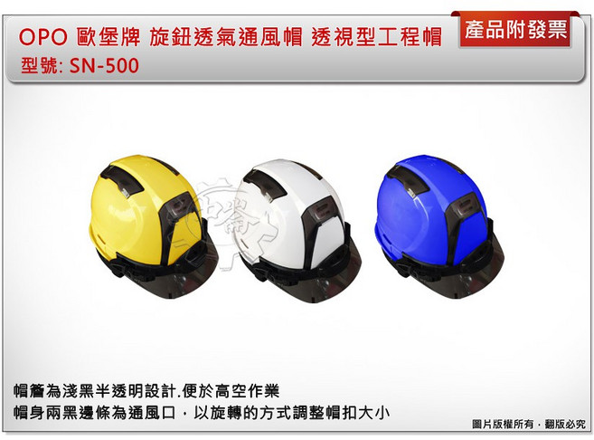 OPO 歐堡牌 旋鈕式通風帽 安全帽 SN-500, 1個, 白色