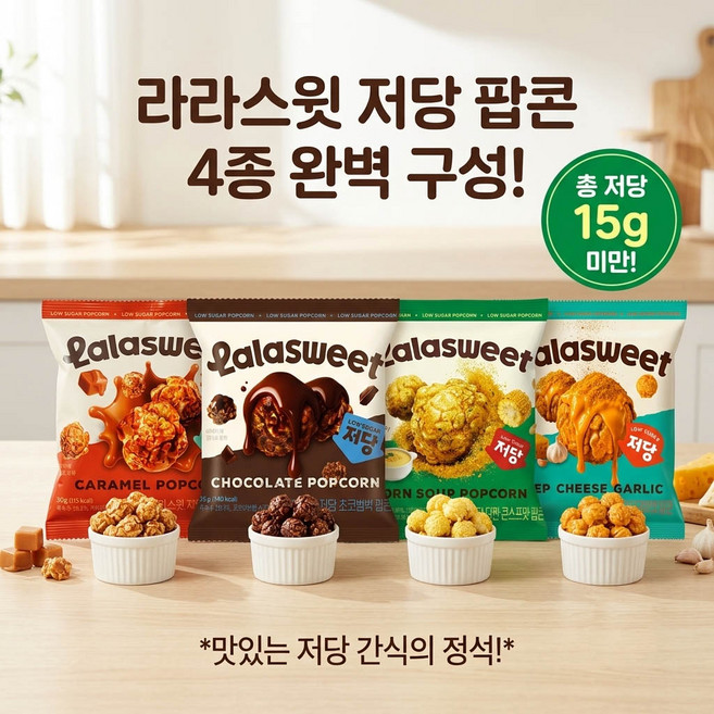 라라스윗 저당 카라멜팝콘1개+콘스프맛팝콘1개+초코범벅팝콘1개+딥치즈갈릭팝콘1개(4종혼합), 1세트, 152g