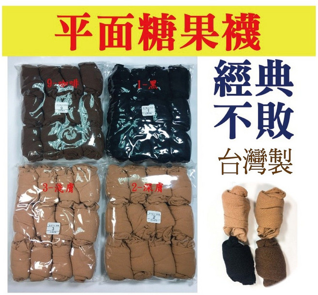 平面糖果襪 台灣製 經典不敗