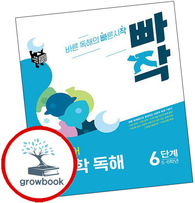 빠작 초등 5~6학년 국어 비문학 독해 6단계:바른 독해법으로 훈련하는 비문학 독해 기본서, 국어(비문학독해), 초5 + 초6/6단계