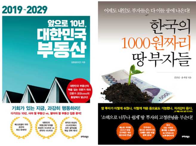 김장섭 부동산책 2권세트 - 앞으로 10년 대한민국 부동산 ＋ 한국의 1000원짜리 땅 부자들