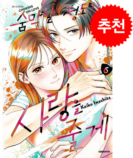 숨막힐 정도의 사랑을 줄게 6, 대원씨아이, 이와시타 케이코