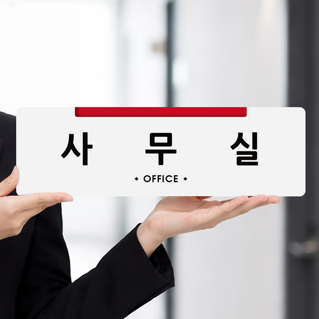 루리앤메리 오피스를 위한 크림 부서명패 16 사무실 팻말 표지판 340x105, 1개, A타입 16