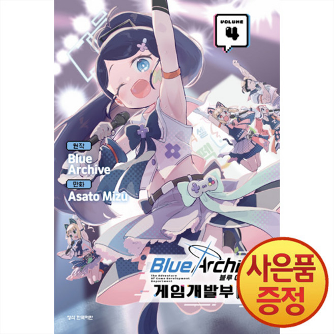 블루 아카이브 게임개발부 대모험 4권 + 책갈피증정, 학산문화사, .