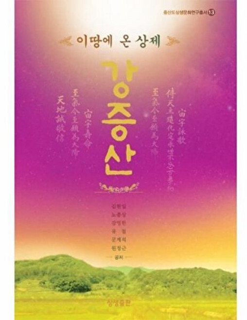 기타 이 땅에 온 상제 강증산 - 증산도 상생문화연구총서 13, 상생출판, 9791190133241