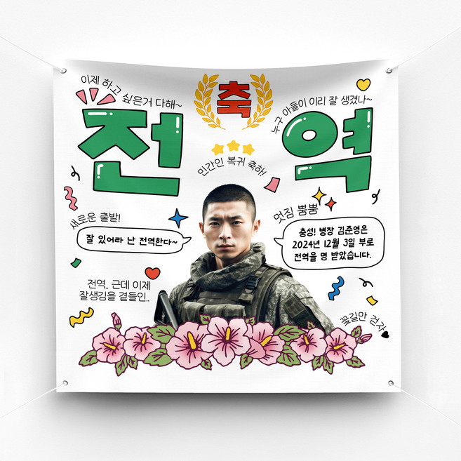 [솔메이드] 재밌고 힙한 전역축하 현수막 Ver.전군(무궁화-육해공), 90X90