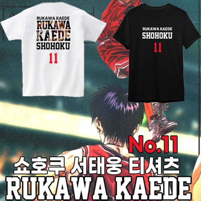 더 퍼스트 슬램덩크 반팔티 쇼호쿠 11번 루카와 카에데 순면 17수 쿨론 남녀공용 패션반팔티