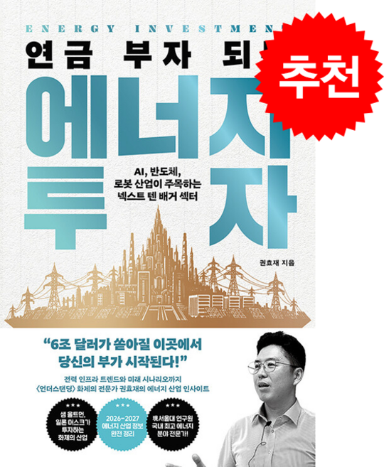 연금 부자 되는 에너지 투자 + 쁘띠수첩 증정, 21세기북스, 권효재