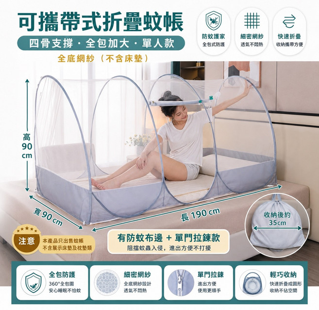 可攜帶式折疊蚊帳 單人款 四骨支撐, 四骨-全包-防蚊布邊-單人-拉鍊+有底網