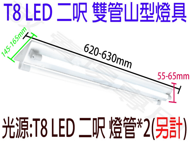 【敬】T8 LED 二呎 雙管 山型 燈座 空台 燈具 燈管 客廳 房間 工作室 辦公室, 無, 1套