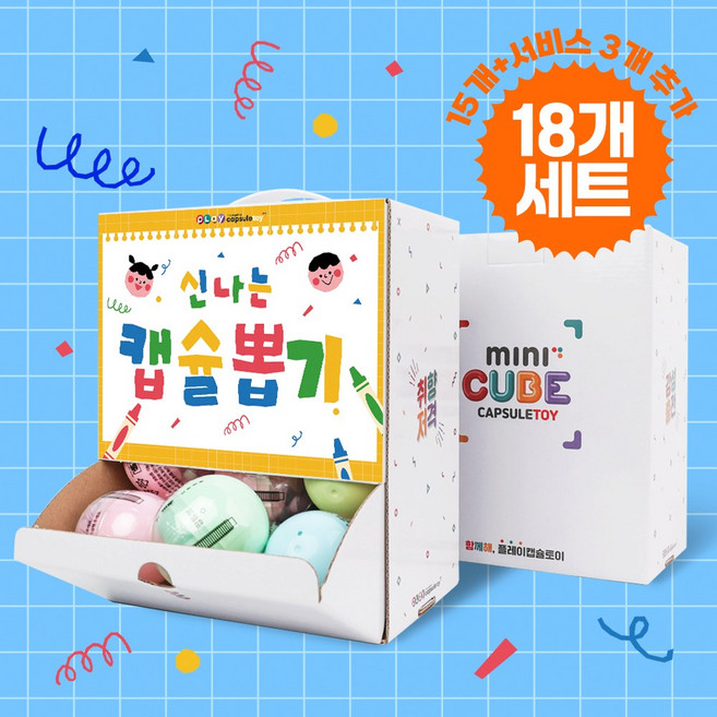 어린이 선물용 랜덤캡슐토이 미니큐브박스 15+3(서비스)개 럭키박스 포스터 행사 아이 어린이 생일 가챠 장난감 뽑기, 1개