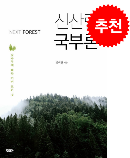 Next Forest 신산림국부론 + 쁘띠수첩 증정, 자미산, 김택환