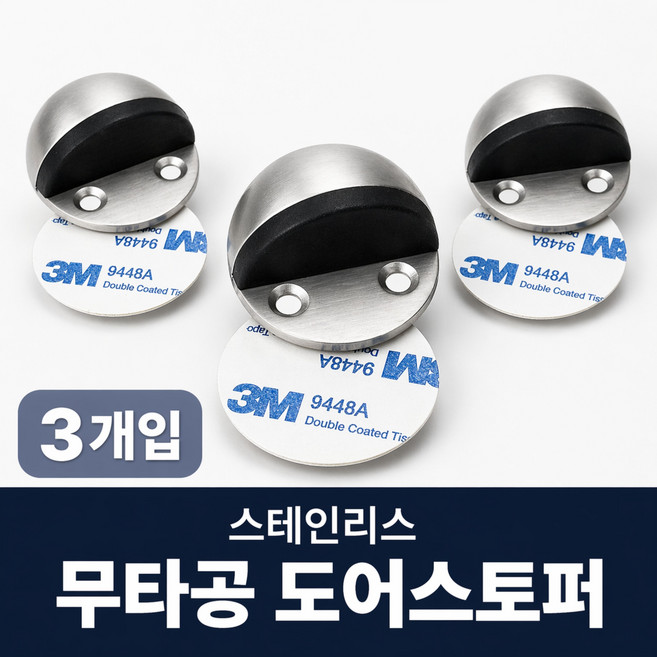 바이솜 무타공 강력고정 문쾅방지 스텐 반달 도어스토퍼, 3개, DS110-A