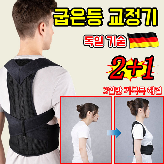 [독일기술] 1or1+1 굽은 등 교정 바른 자세 교정 밴드 자세 교정밴드 허리보호대 굽은 어깨 교정기 남녀공용 인체공학 라운드 숄더 굽은등 자세 개선 케어, 3개
