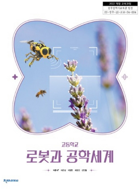 고등학교 교과서 로봇과공학세계 천재 이춘식 [2022개정 교육과정]