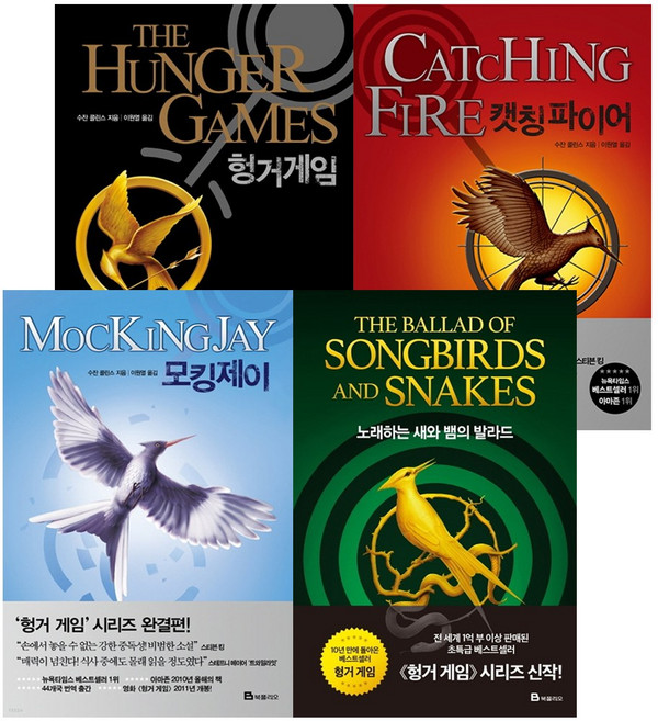 헝거게임 책 전권 세트 전4권 ( 노래하는 새와 뱀의 발라드) 북폴리오
