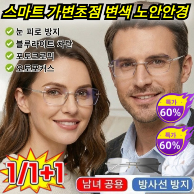 1/1+1 [디자이너 협업 제작] 스마트 가변초점 변색 노안안경 만타이싱 스마트 초점조절 색변경 노안경