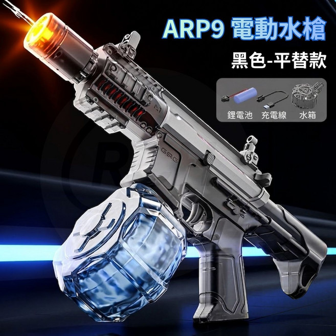 ARP9 電動水槍 - 噴火版 (沙色), 基礎款-黑色, 1個