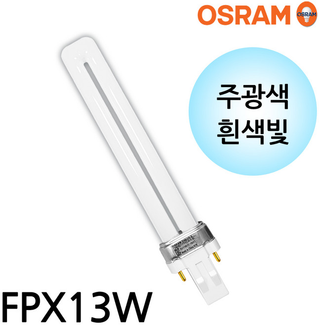 오스람 FPX13EX-D, 주광색, 1개