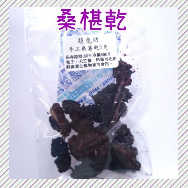 萌兔坊 桑葚乾 手工果乾 寵物零食, 1個