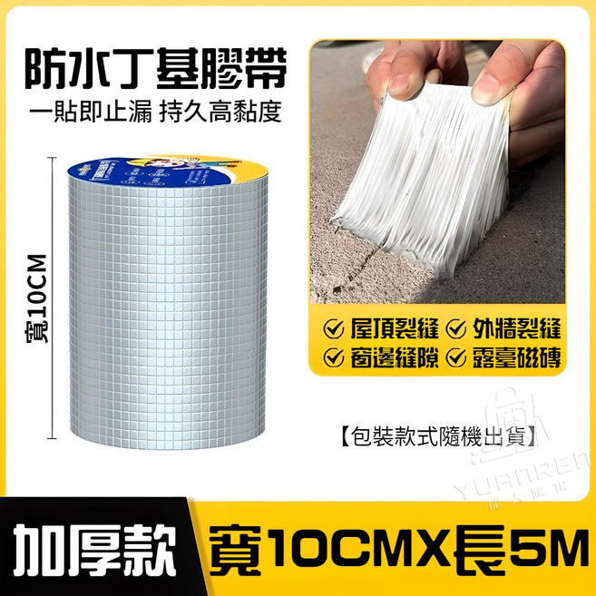 防水丁基膠帶 屋頂裂縫修補 鋁箔膠帶, 1個, 丁基膠帶10CMX5M【超取最多11個】