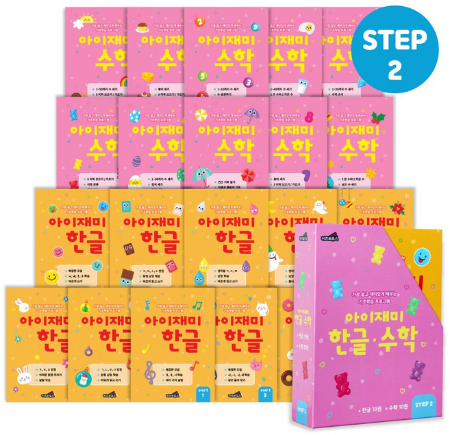 홈스쿨 워크북 6세 아이재미 한글 수학 전 20권 세트