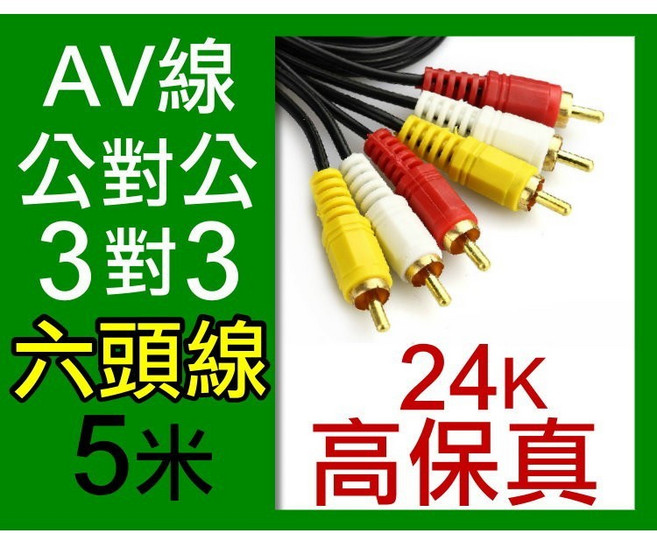 AV線公對公3對3六頭線5米 24K高保真影音訊號線, 1個, 六頭線-5米