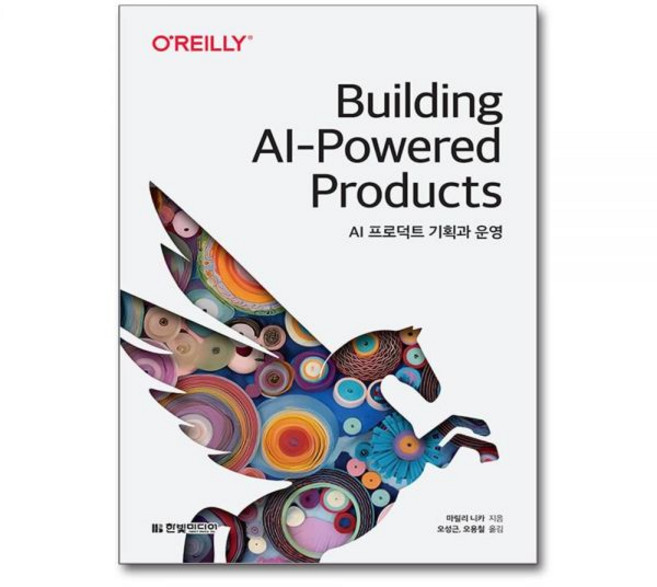 AI 프로덕트 기획과 운영 Building AI-Powered Products 한빛미디어마릴리니카312992, AI 프로덕트 기획과 운영 Building AI-Pow