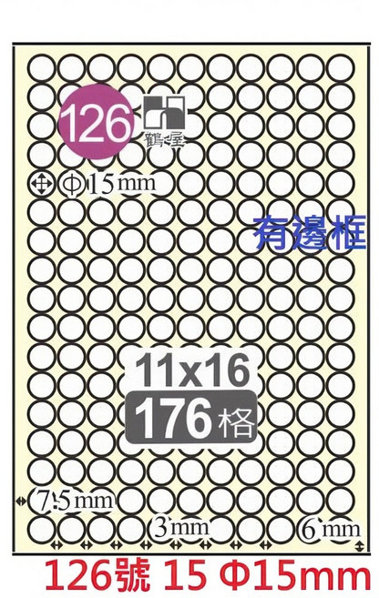 鶴屋 A4 三用標籤貼紙 (雷射/噴墨/影印適用) - 白色, 1個, 126號 15W 176格 Φ15mm,1袋20張 無邊框為C 有邊框為L, 176